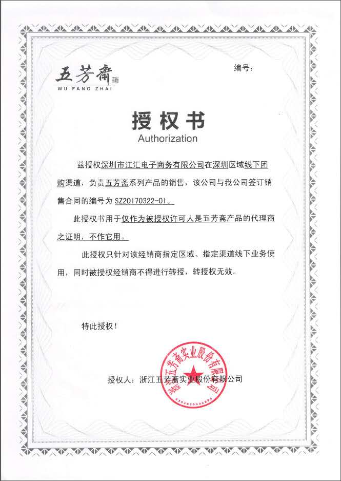 五芳斋授权书